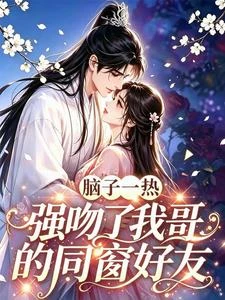 腦子一熱，強吻了我哥的同窗好友 封面
