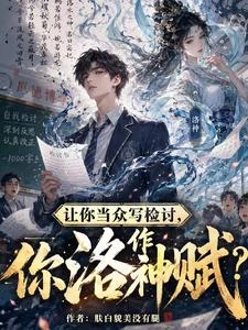 讓你當眾寫檢討,你作洛神賦? 封面