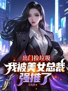 出門撿垃圾,我被美女總裁強推了 封面