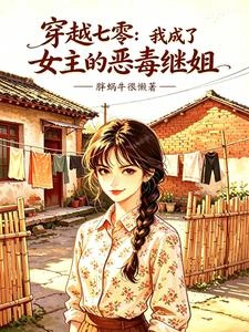 穿越七零，我成了女主的惡毒繼姐 封面