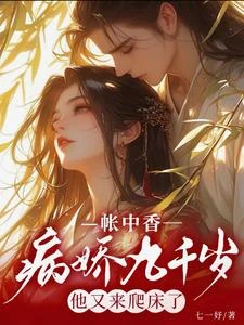 帳中香：病嬌九千歲他又來爬床了 封面