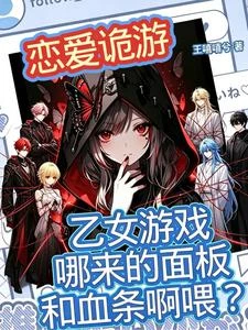 乙女遊戲哪來的面板和血條啊喂？ 封面