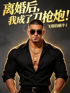離婚後,我成了刀槍炮! 封面