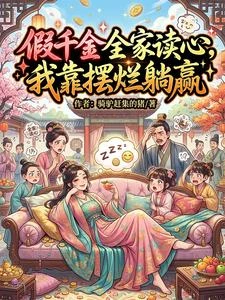 假千金全家讀心,我靠擺爛躺贏 封面