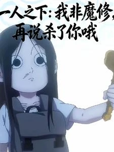 一人之下：我非魔修，再說殺你哦 封面