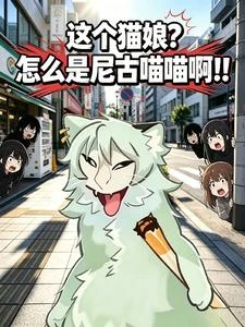 這個貓娘？怎麼是尼古喵喵啊！！ 封面