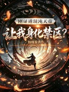 剛證道混沌天帝，讓我身化禁區？ 封面