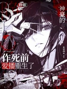 睜眼！神豪的作死前愛播重生了！ 封面