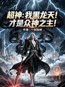 超神：我黑龍天！才是眾神之主！ 封面