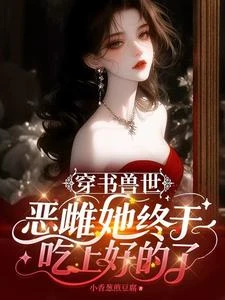 穿書獸世：惡雌她終於吃上好的了 封面