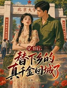 穿書後,替下鄉的真千金回城了 封面