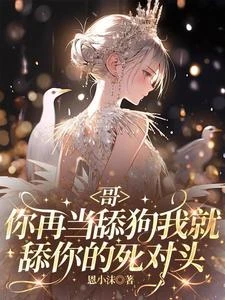 哥,你再當舔狗我就舔你的死對頭 封面