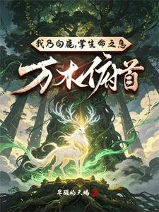 從成為一隻白鹿開始的傳說 封面