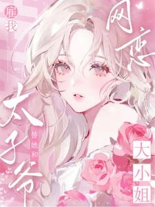 大小姐雇我替她和太子爺網戀 封面
