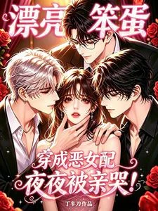 漂亮笨蛋穿成惡女配！夜夜被親哭 封面