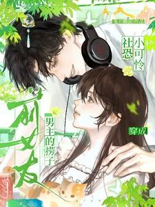 社恐小可憐穿成男主的撈子前女友 封面