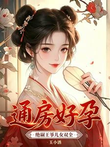 通房好孕,絕嗣王爺兒女雙全 封面