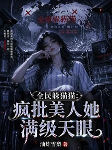 全民躲貓貓：瘋批美人她滿級天眼 封面
