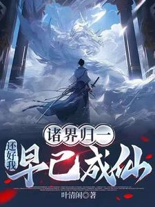 諸界歸一，還好我早已成仙 封面