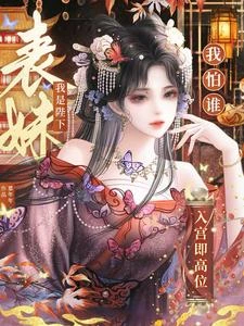 入宮即高位，我是陛下表妹我怕誰 封面