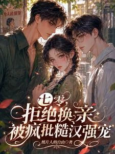 七零,拒絕換親被瘋批糙漢強寵 封面