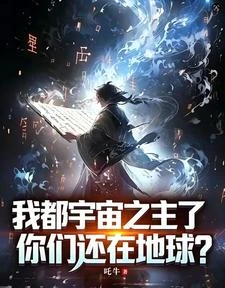 我都宇宙之主了,你們還在地球? 封面