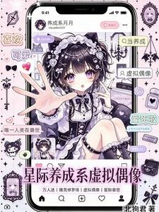 唯一人類在獸世，當養成虛擬偶像 封面