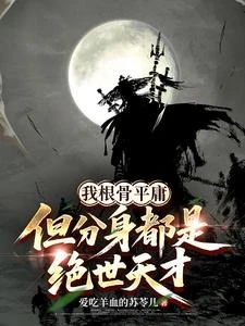 我根骨平庸，但分身都是絕世天才 封面