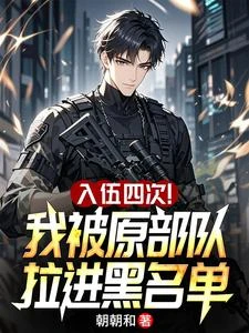 入伍四次！我被原部隊拉進黑名單 封面