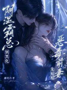 陰濕霸總別黑化，惡毒前妻來貼貼 封面