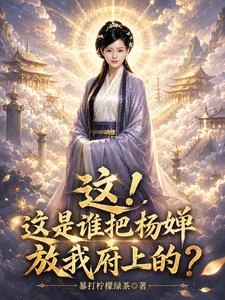 這！這是誰把楊嬋放我府上的？ 封面