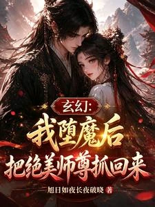 玄幻：我墮魔後把絕美師尊抓回來 封面
