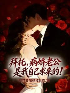 拜託，病嬌老公是我自己求來的！ 封面