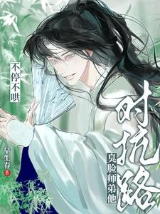 對抗路？臭臉師弟他不停不哄 封面