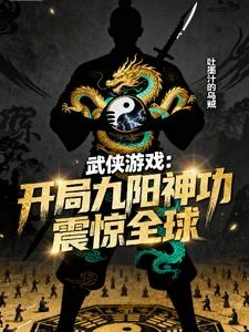 武俠遊戲,開局九陽神功震驚全球 封面