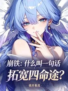 崩鐵：什麼叫一句話拓寬四命途？ 封面