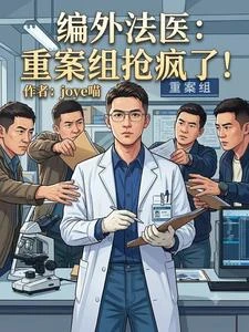 編外法醫：重案組搶瘋了！ 封面