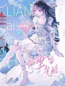重生覺醒，這次我不做戀愛腦 封面