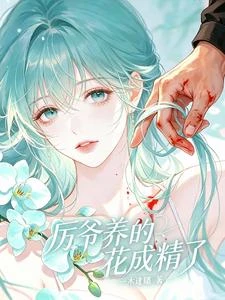 厲爺養的花成精了 封面