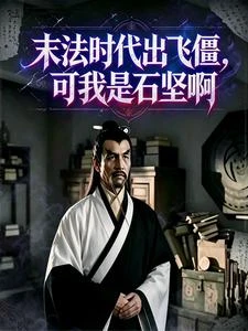 末法時代出飛僵,可我是石堅啊 封面