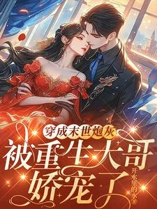 穿成末世炮灰，被重生大哥嬌寵了 封面