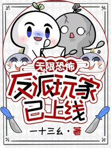 無限恐怖？反派玩家已上線！ 封面