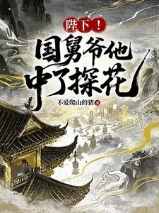 國舅難當，這一世我只想躺平 封面