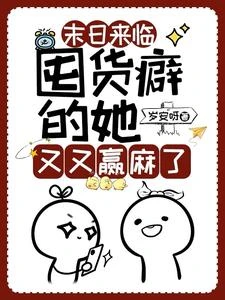 末日來臨:囤貨癖的她又又贏麻了 封面