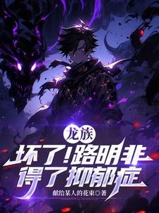 龍族:壞了!路明非得了抑鬱症 封面