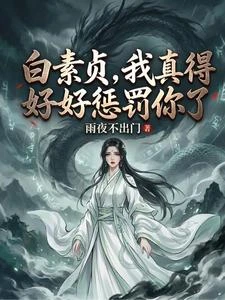 白素貞,我真得好好懲罰你了 封面