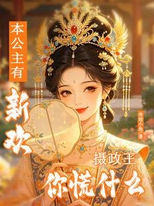 本公主有新歡,攝政王你慌什麼 封面