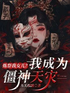 煉祭我女兒?我成為僵神天災 封面