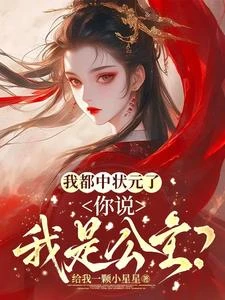 我都中狀元了，你說我是公主？ 封面