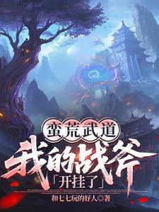 蠻荒武道：我的戰斧開掛了 封面